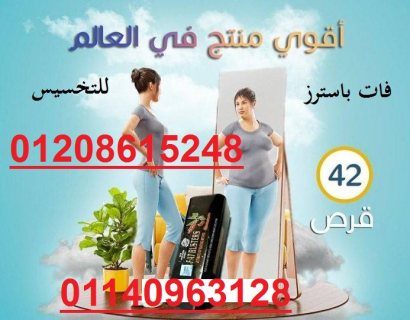 كبسولات فات باسترز للتخسيس01140963128/01208615248 1