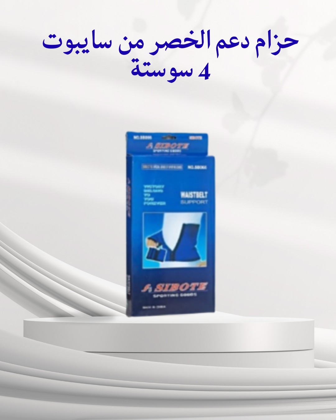  احصلي على خصرك المثالي مع حزام دعم الخصر من سايبوت 01012187661