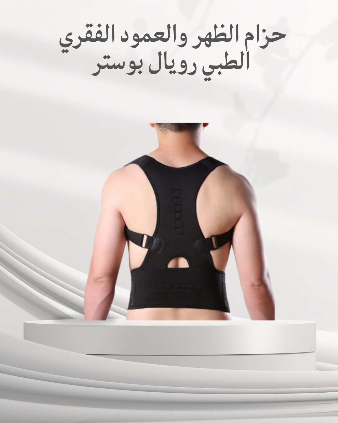  حزام رويال بوسترلدعم طبي يريح ظهرك من أول يوم01012187661