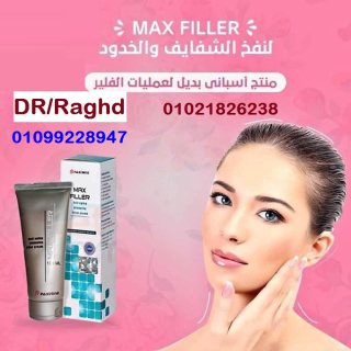 كريم ماكس فيلر لتصحيح شكل الجلد 01012187661 4