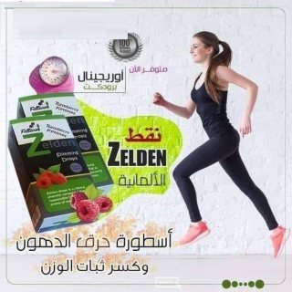 نقط زيلدن للتخسيس وحرق الدهون