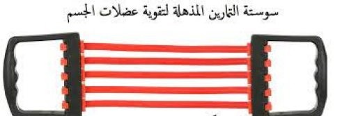 سوستة التمارين الحل المثالي لتقوية عضلات واللياقه 01012187661