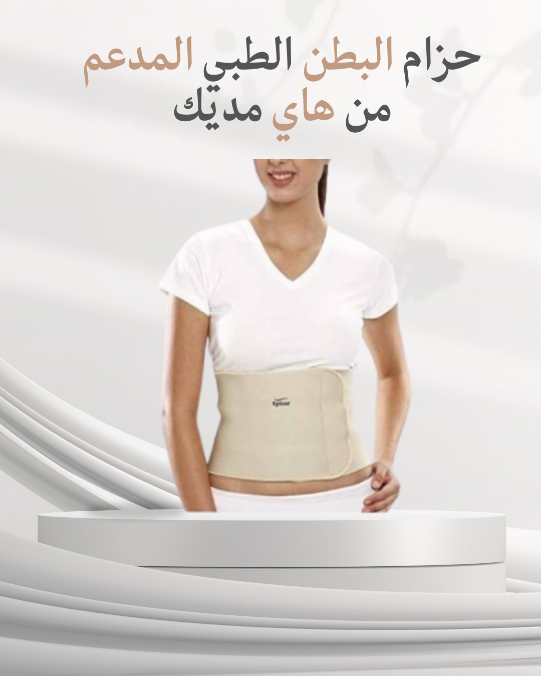 حزام البطن الطبي من هاي مديك  دعم وتثبيت مثالي01012187661