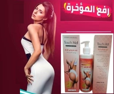 كريم تاتش مو لرفع الارداف وتكبيرها 01012187661