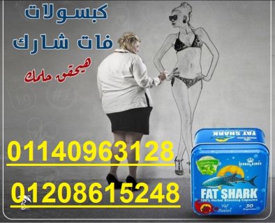 كبسولات فات شارك المنتج الأصلي للتخسيس01140963128/01208615248 1