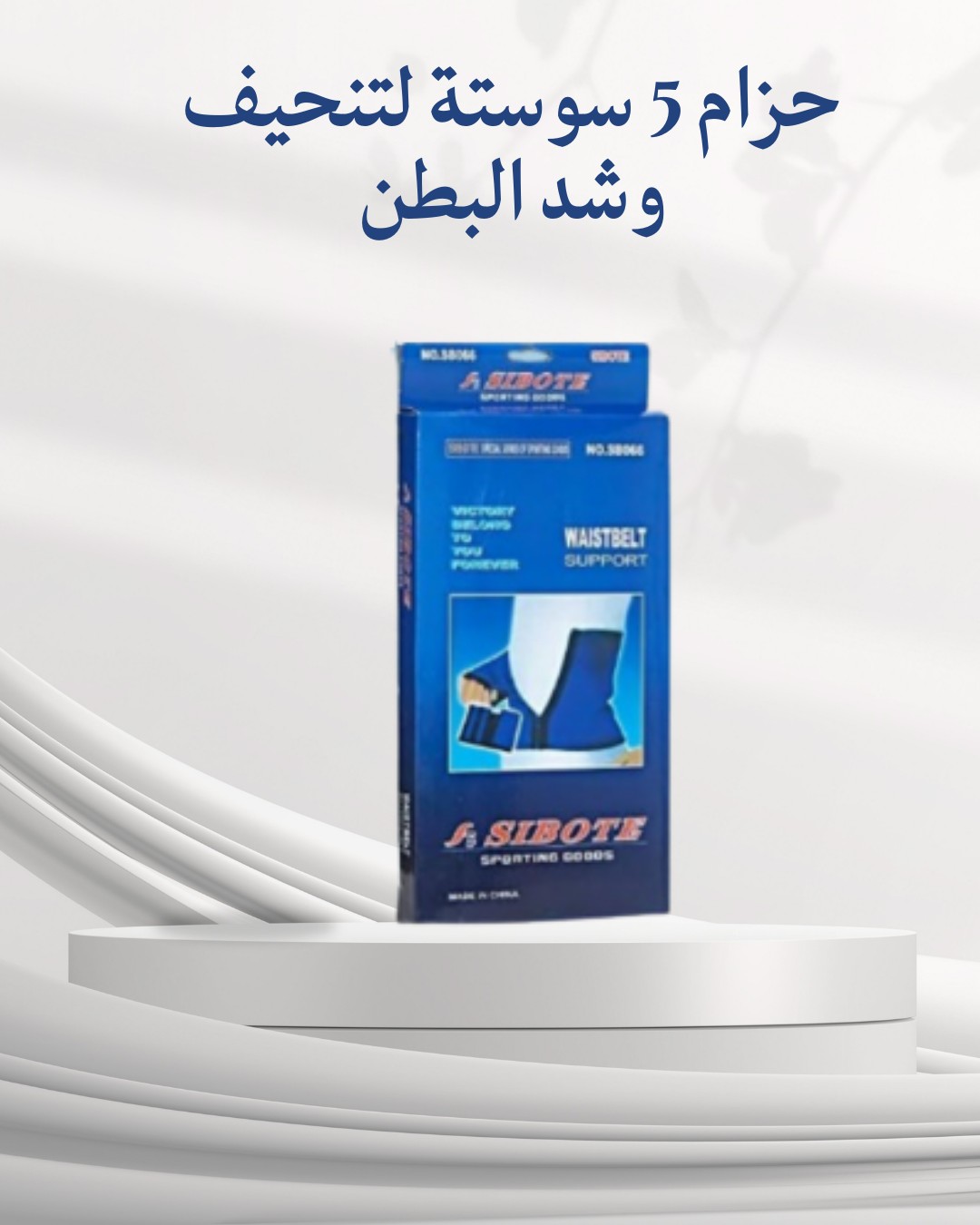  حزام 5 سوستة لتنحيف وشد البطن  تصميم مريح وفعّال01012187661