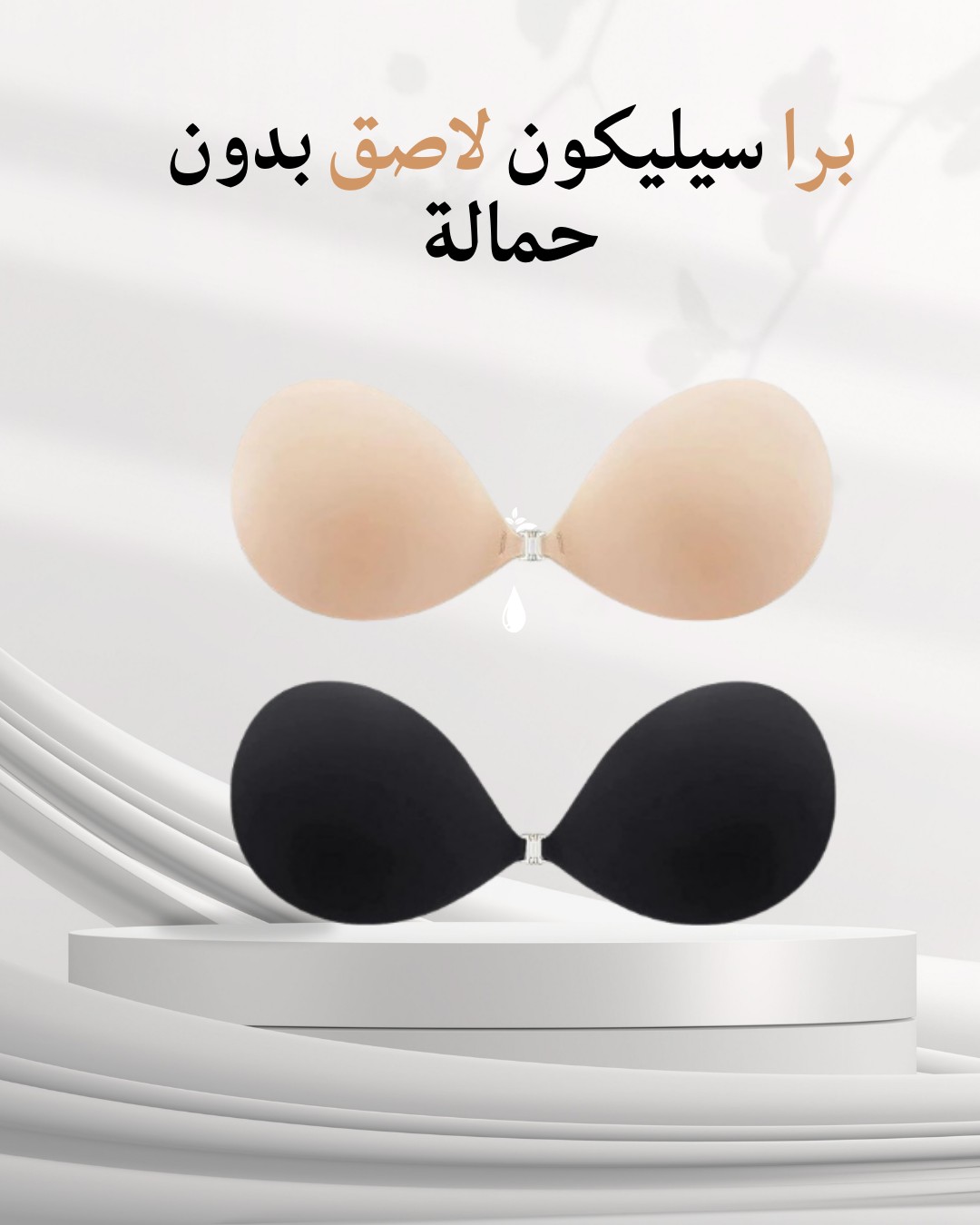 برا سيليكون لاصق بدون حمالة – دعم مثالي وإطلالة خفية01012187661
