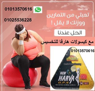 هارفا كبسولات لتدمير الدهون  01013570616