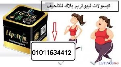 كبسولات ليبوتريم للتخسيس وحرق الدهون01011634412