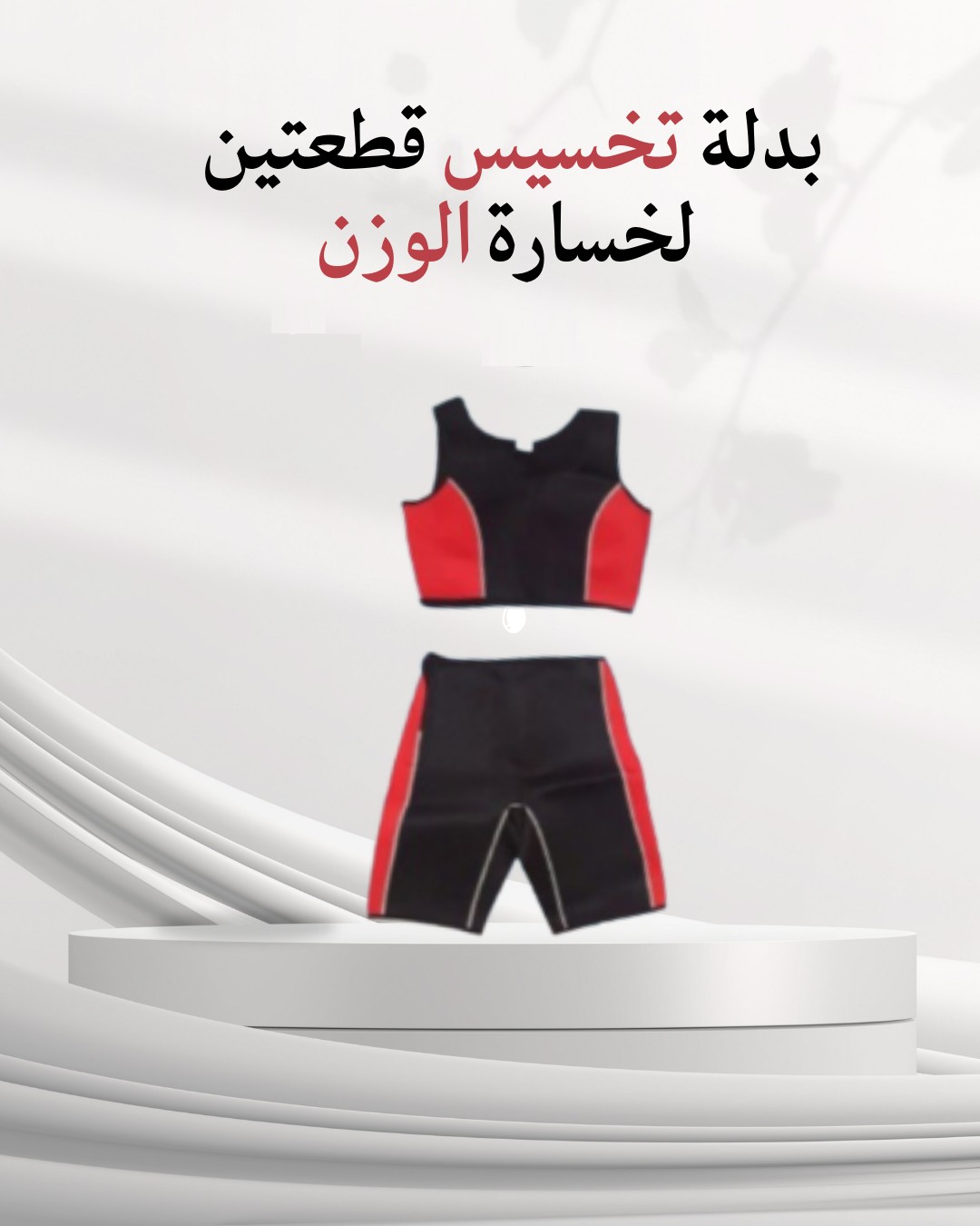 بدلة تخسيس قطعتين – الحل الأمثل لتحفيز الأيض 01012187661