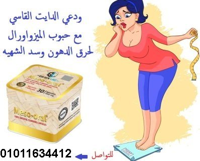 ودعي الدهون العنيده مع كبسولات ميزواورال01011634412 1