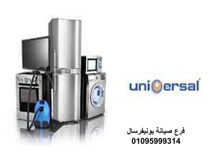 اصلاح اجهزة يونيفرسال طوخ  01112124913