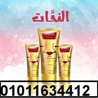 كريم ليونوكس الإيطالي لمحاربة السيووليت وكرمشة الجلد01011634412