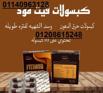 كبسولات فيت مود الحل الأمن لعلاج السمنه01140963128/01208615248 1