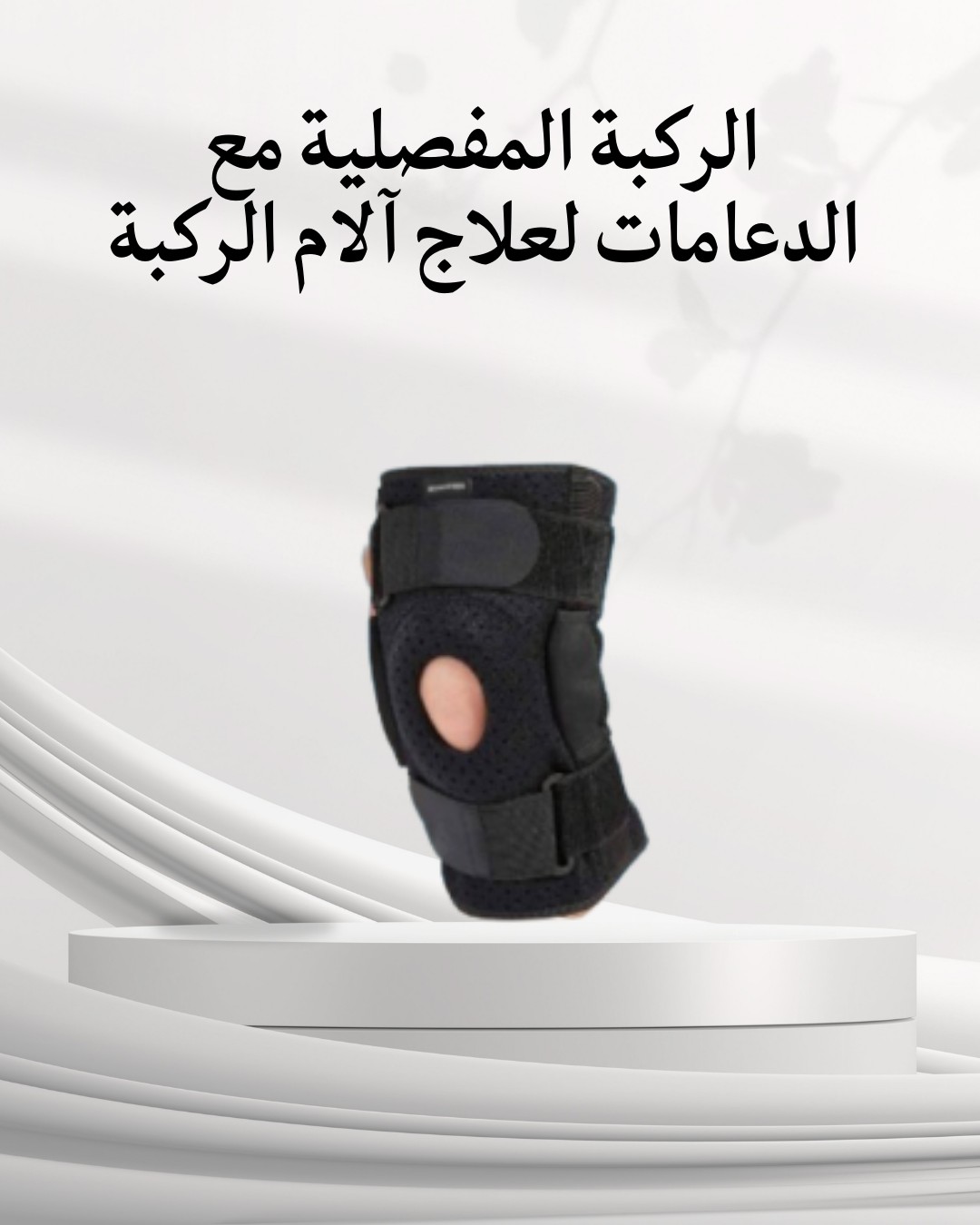  الركبة المفصلية مع الدعامات  راحة ودعم متكامل 01012187661
