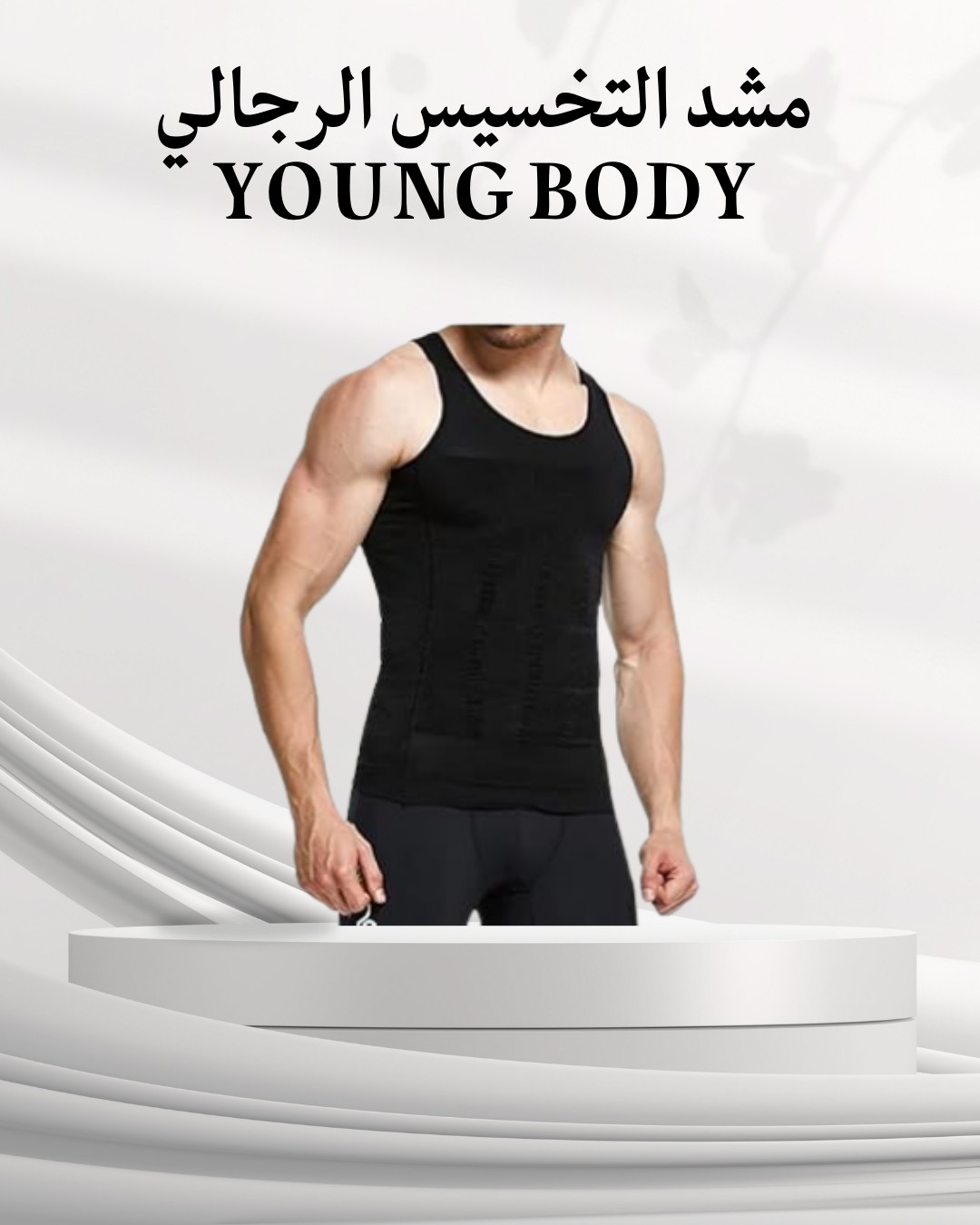  YOUNG BODY  مشد رجالي لنحت الخصر ودعم الظهر 01012187661