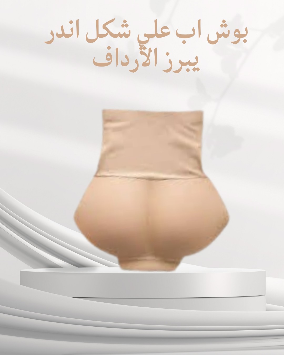  ارفعـي، أبرزِي، وتألقـي – مع بوش أب أندر 01012187661
