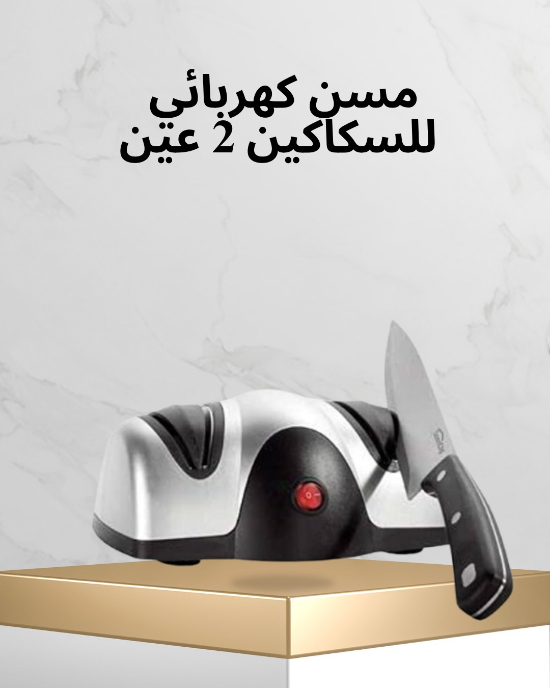  مسن كهربائي للسكاكين (2 عين) – سكاكينك دايمًا جاهزة 01012187661