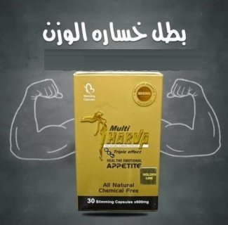 كبسولات مالتي هارفا للتخسيس