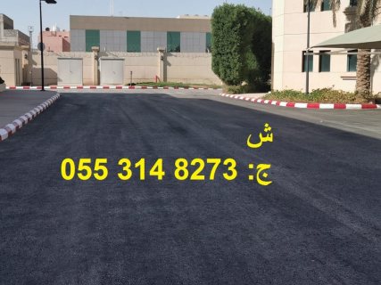   عامل اسفلت امام المنازل بالرياض  0553148273  7