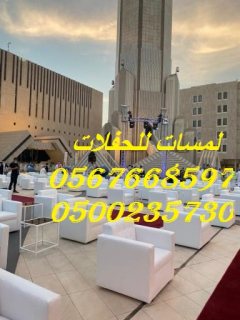 طاولات طعام مع كراسي,مكيفات دولاب ,كنب ,مظلات  1