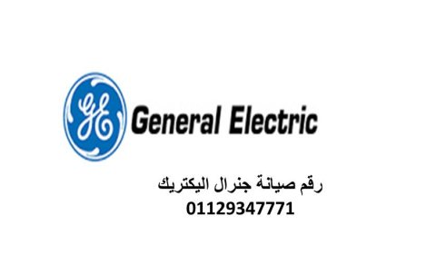 بلاغ عطل غسالات جنرال اليكتريك نيو جيزة 01283377353  