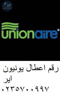 اصلاح تكييفات يونيون اير بركة السبع 01096922100 1