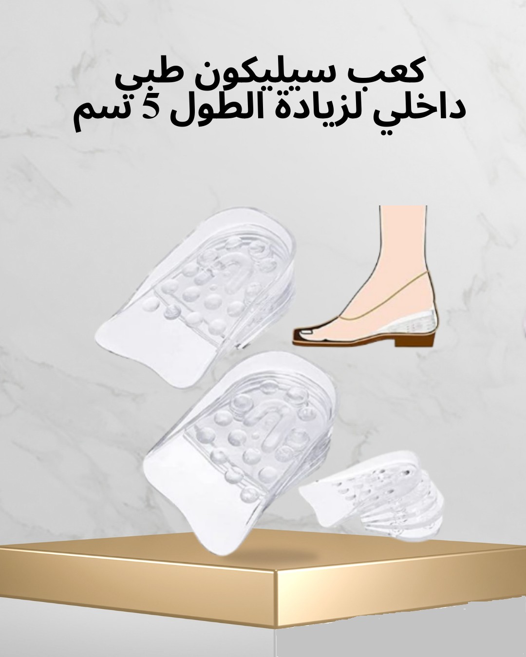 كعب سيليكون طبي داخلي – زيد طولك 5 سم 01012187661