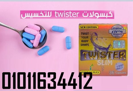 كبسولات تويستر للتخسيس وسد الشهيه01011634412