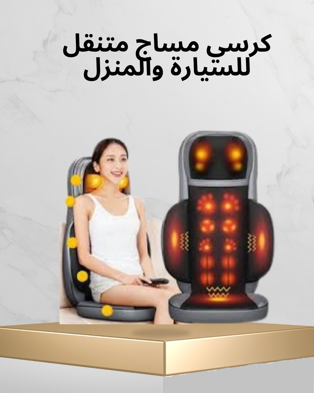  كرسي مساج متنقل للسيارة والمنزل  ريّح ظهرك 01012187661