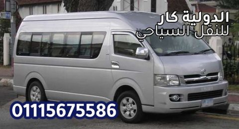 ايجار ميكروباص سياحي 01115675586  3