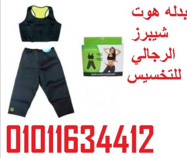 بدلة هوت شيبرز لتنحيف الجسم بالكامل01011634412 1