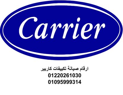 صيانة تكييفات  كاريير  الزيتون  01095999314