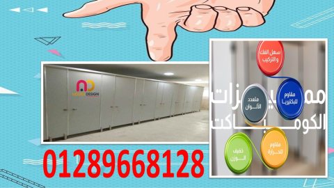 كومباكت hpl قواطيع حمامات- فواصل حمامات 1