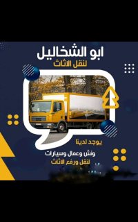 شركة نجم أبو الشخاليل لنقل العفش والأثاث  1