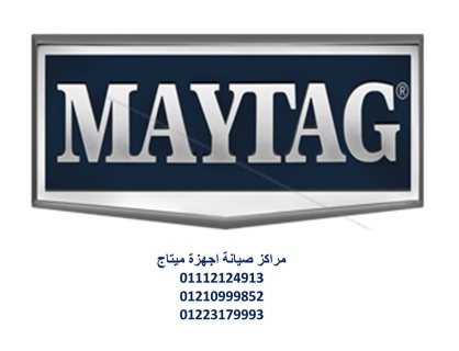 فروع صيانة ثلاجات ميتاج حدائق اكتوبر 01220261030