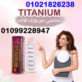 كبسولات تيتانيوم لانقاص الوزن  الزائد  3