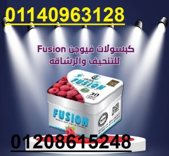 كبسولات فيوجن لحرق الدهون01140963128/01208615248 1