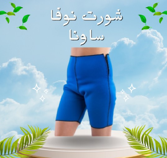 شورت نوفا ساونا - إذابة دهون البطن والأرداف 01012187661