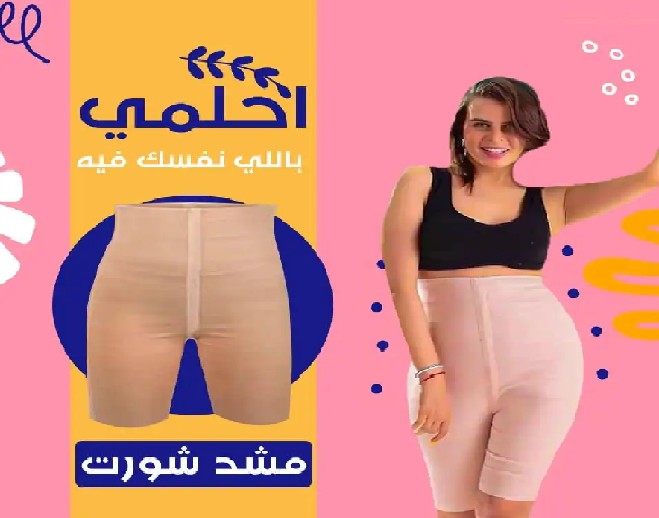 شورت يونج بودي التخسيس والتنحيف بفعالية 01012187661