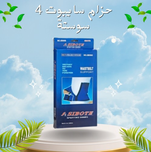 حزام دعم الخصر من سايبوت 4 سوستة 01012187661