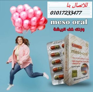 كبسولات الميزواورال لانقاص الوزن الزائد