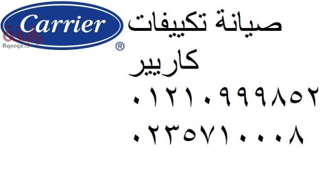 الرقم الساخن تكييفات كاريير كوم حمادة 01092279973