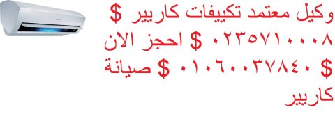 اقرب صيانة تكييفات كاريير الرحمانية 01096922100 