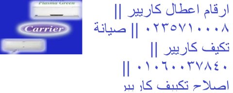 مراكز صيانة تكييفات كاريير دمنهور 01112124913