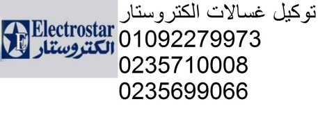 رقم خدمة عملاء الكتروستار كوم حمادة 01125892599
