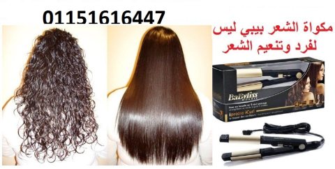  #مكواة الشعر بيبي ليس لفرد وتنعيم الشعر 01151616447 1