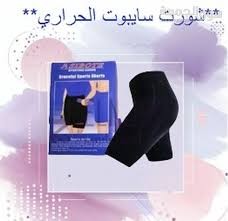 شورت سايبوت الحراري نحت الجسم وحرق الدهون براحة وأناقة01012187661