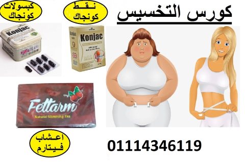  #كورس التخسيس كونجاك مع اعشاب فيتارم 1