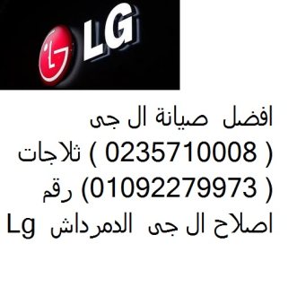 الرقم الساخن ثلاجات ال جي شربين 01112124913